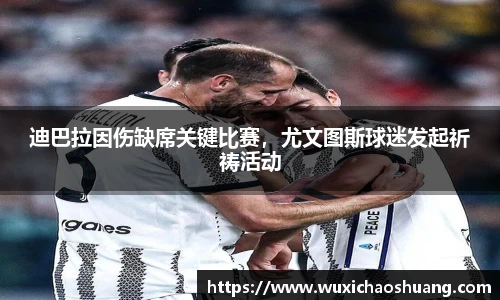 迪巴拉因伤缺席关键比赛，尤文图斯球迷发起祈祷活动