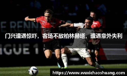 门兴遭遇惊吓，客场不敌柏林赫塔，遭遇意外失利