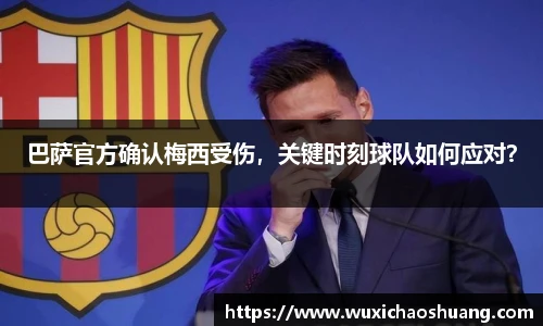 巴萨官方确认梅西受伤，关键时刻球队如何应对？
