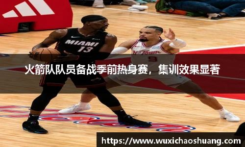 火箭队队员备战季前热身赛，集训效果显著
