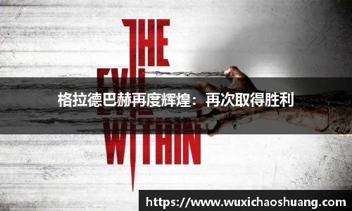 格拉德巴赫再度辉煌：再次取得胜利