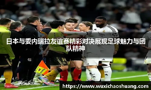 日本与委内瑞拉友谊赛精彩对决展现足球魅力与团队精神