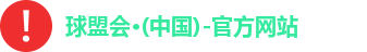 球盟会